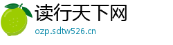 读行天下网